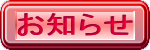 お知らせ