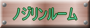 ノジリンルーム